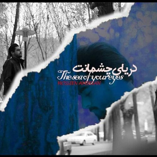 حسین امیریان دریای چشمانت